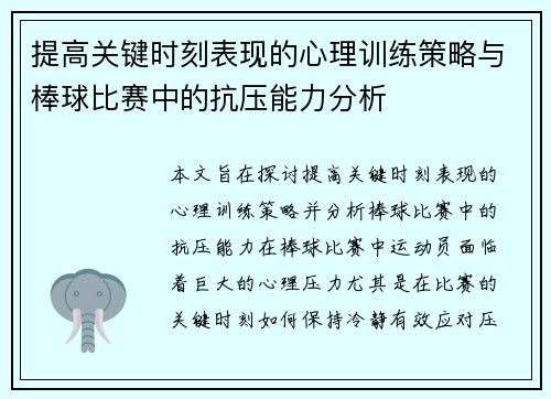 提高关键时刻表现的心理训练策略与棒球比赛中的抗压能力分析