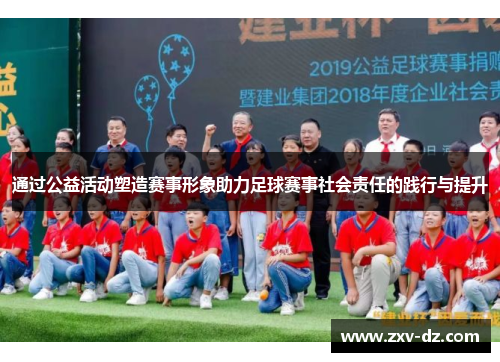 通过公益活动塑造赛事形象助力足球赛事社会责任的践行与提升