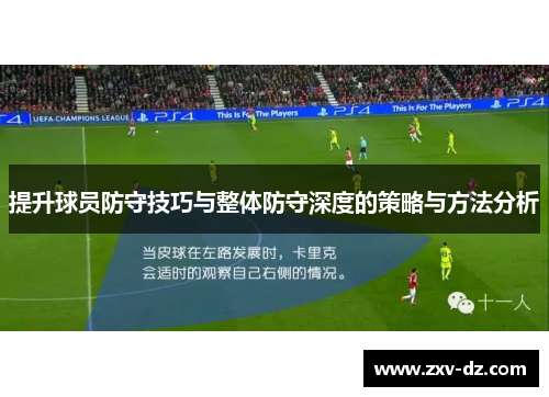 提升球员防守技巧与整体防守深度的策略与方法分析