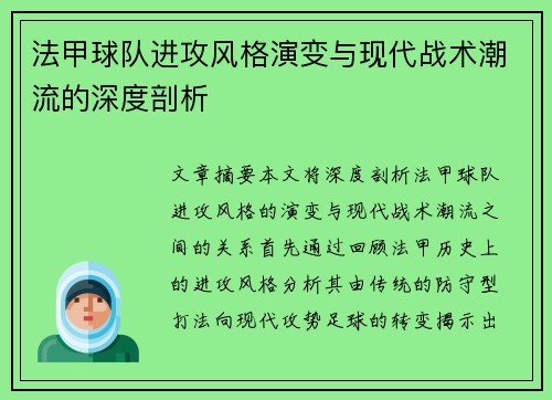 法甲球队进攻风格演变与现代战术潮流的深度剖析