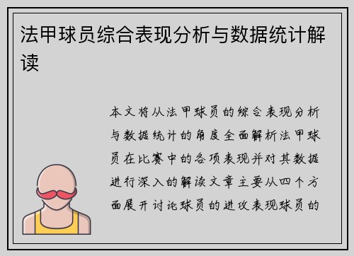 法甲球员综合表现分析与数据统计解读