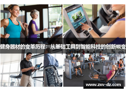 健身器材的变革历程：从基础工具到智能科技的创新蜕变