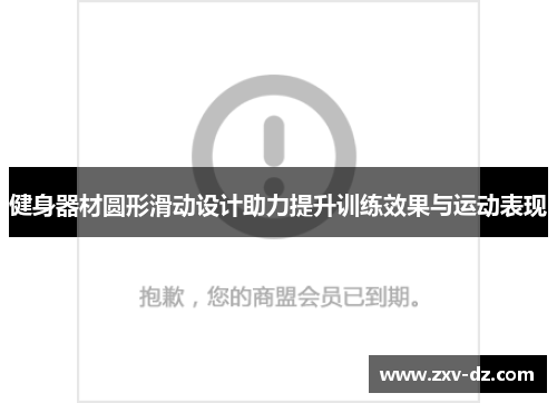 健身器材圆形滑动设计助力提升训练效果与运动表现