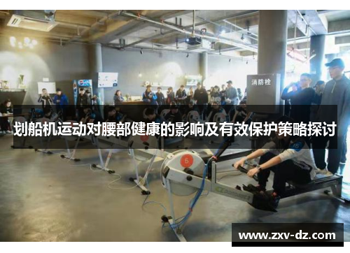 划船机运动对腰部健康的影响及有效保护策略探讨