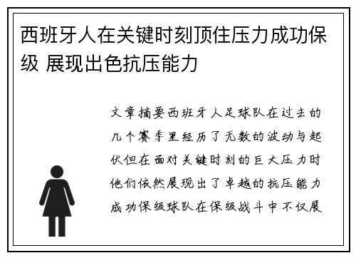 西班牙人在关键时刻顶住压力成功保级 展现出色抗压能力