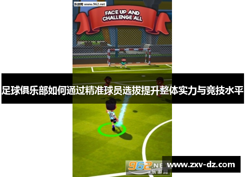 足球俱乐部如何通过精准球员选拔提升整体实力与竞技水平