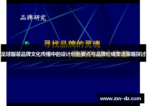 足球服装品牌文化传播中的设计创新要点与品牌价值塑造策略探讨