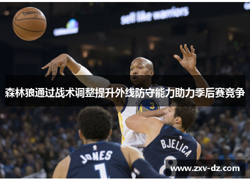 森林狼通过战术调整提升外线防守能力助力季后赛竞争