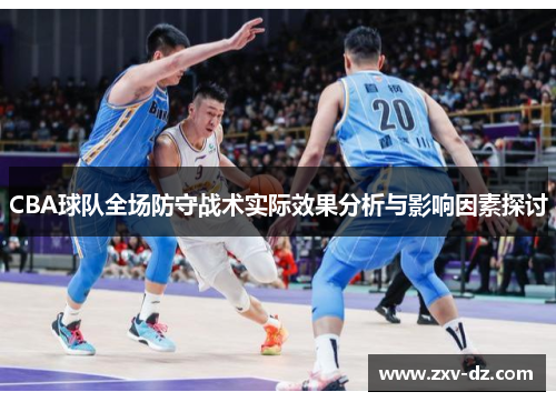 CBA球队全场防守战术实际效果分析与影响因素探讨