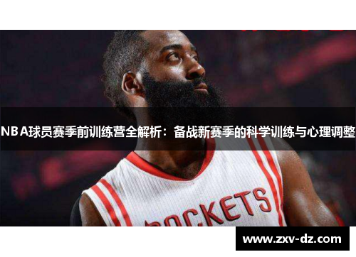 NBA球员赛季前训练营全解析：备战新赛季的科学训练与心理调整