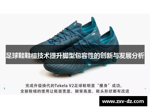 足球鞋鞋楦技术提升脚型包容性的创新与发展分析
