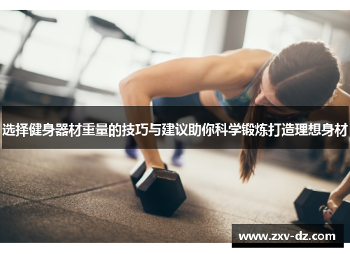 选择健身器材重量的技巧与建议助你科学锻炼打造理想身材
