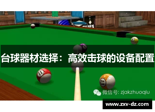 台球器材选择：高效击球的设备配置