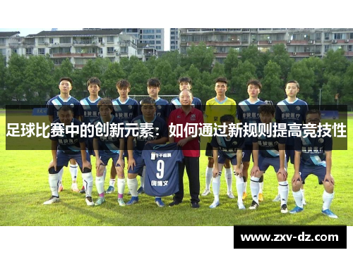 足球比赛中的创新元素：如何通过新规则提高竞技性