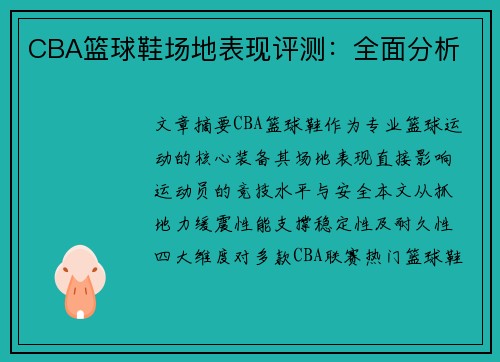 CBA篮球鞋场地表现评测：全面分析