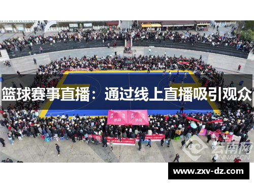 篮球赛事直播：通过线上直播吸引观众