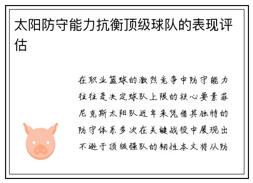 太阳防守能力抗衡顶级球队的表现评估