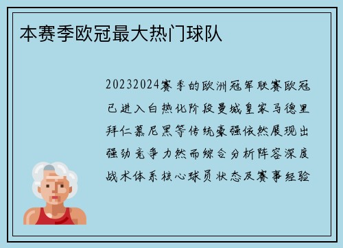 本赛季欧冠最大热门球队