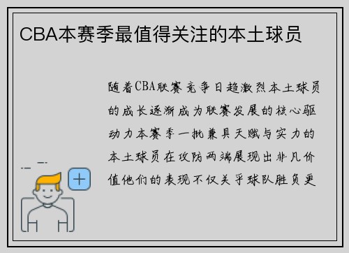 CBA本赛季最值得关注的本土球员