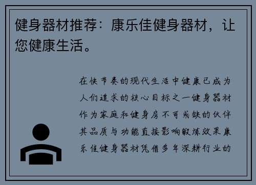 健身器材推荐：康乐佳健身器材，让您健康生活。