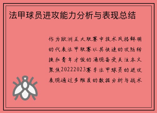 法甲球员进攻能力分析与表现总结