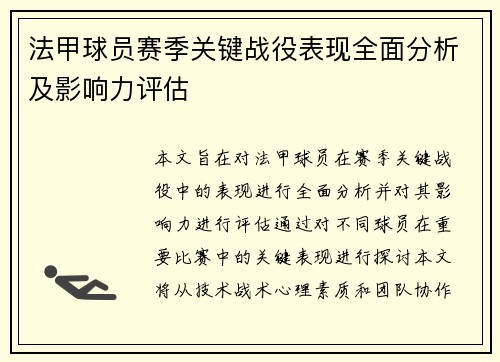 法甲球员赛季关键战役表现全面分析及影响力评估