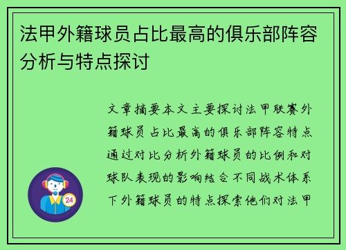 法甲外籍球员占比最高的俱乐部阵容分析与特点探讨