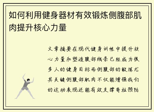如何利用健身器材有效锻炼侧腹部肌肉提升核心力量