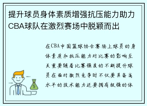 提升球员身体素质增强抗压能力助力CBA球队在激烈赛场中脱颖而出