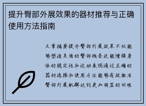 提升臀部外展效果的器材推荐与正确使用方法指南