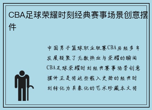 CBA足球荣耀时刻经典赛事场景创意摆件