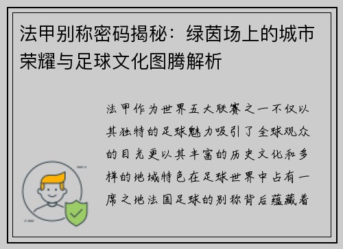 法甲别称密码揭秘：绿茵场上的城市荣耀与足球文化图腾解析