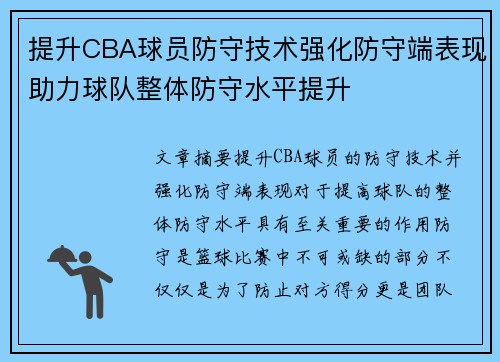 提升CBA球员防守技术强化防守端表现助力球队整体防守水平提升