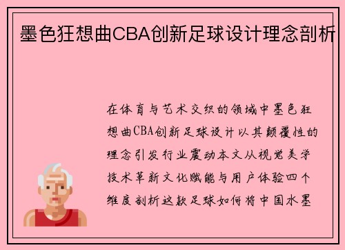 墨色狂想曲CBA创新足球设计理念剖析
