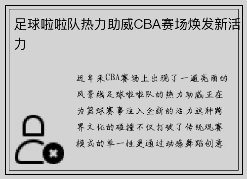 足球啦啦队热力助威CBA赛场焕发新活力