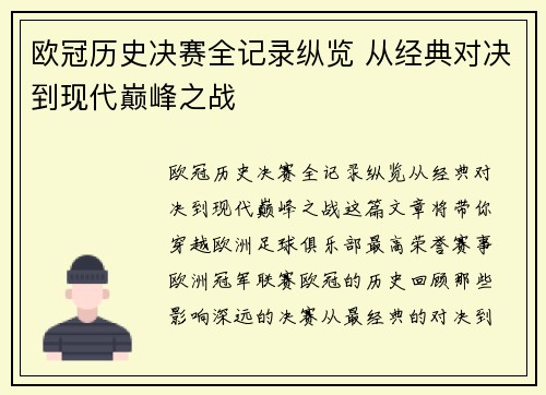 欧冠历史决赛全记录纵览 从经典对决到现代巅峰之战