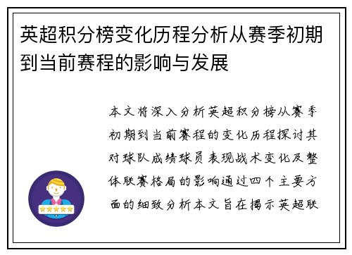 英超积分榜变化历程分析从赛季初期到当前赛程的影响与发展