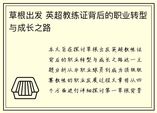 草根出发 英超教练证背后的职业转型与成长之路