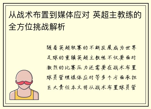 从战术布置到媒体应对 英超主教练的全方位挑战解析