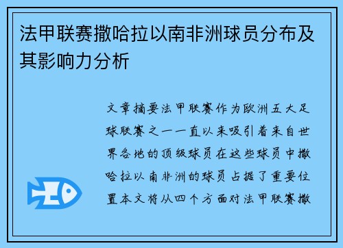 法甲联赛撒哈拉以南非洲球员分布及其影响力分析