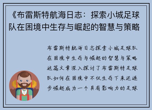 《布雷斯特航海日志：探索小城足球队在困境中生存与崛起的智慧与策略》