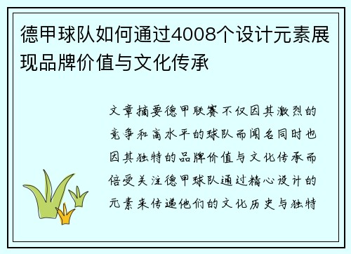 德甲球队如何通过4008个设计元素展现品牌价值与文化传承