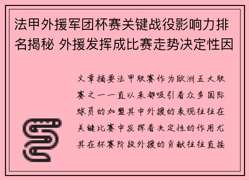 法甲外援军团杯赛关键战役影响力排名揭秘 外援发挥成比赛走势决定性因素