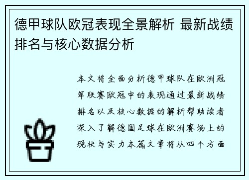 德甲球队欧冠表现全景解析 最新战绩排名与核心数据分析