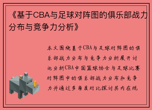 《基于CBA与足球对阵图的俱乐部战力分布与竞争力分析》