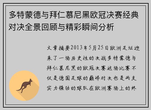 多特蒙德与拜仁慕尼黑欧冠决赛经典对决全景回顾与精彩瞬间分析