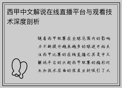 西甲中文解说在线直播平台与观看技术深度剖析