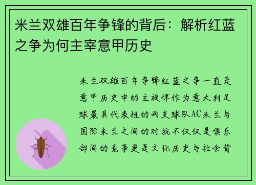 米兰双雄百年争锋的背后：解析红蓝之争为何主宰意甲历史