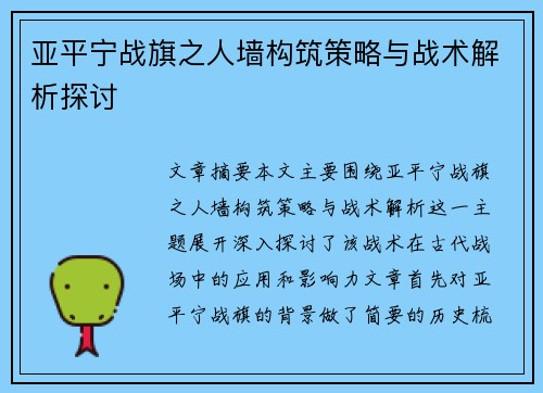 亚平宁战旗之人墙构筑策略与战术解析探讨