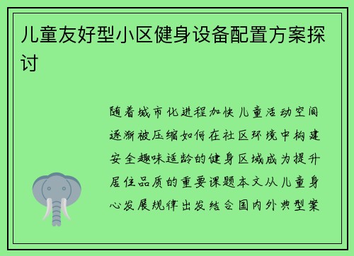 儿童友好型小区健身设备配置方案探讨